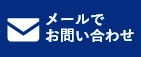 HPからのお問い合わせはこちら