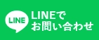 LINEでのお問い合わせはこちら