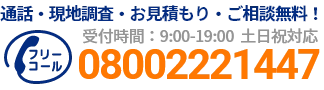 通話・現地調査・お見積もり・ご相談無料！お気軽にお電話ください。