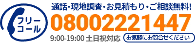 通話・現地調査・お見積もり・ご相談無料！お気軽に目黒区雨漏り修理工房へお電話ください。