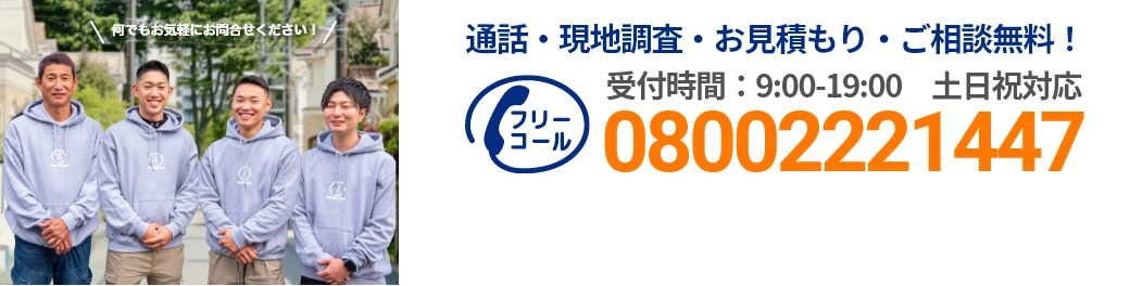 通話・現地調査・お見積もり・ご相談無料！お気軽にお問い合わせください。