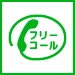 通話・現地調査・お見積もり・ご相談無料！お気軽に目黒区雨漏り修理工房へお電話ください。