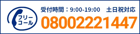 通話・現地調査・お見積もり・ご相談無料！お気軽にお電話ください。